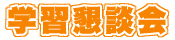 乾癬学習懇談会
